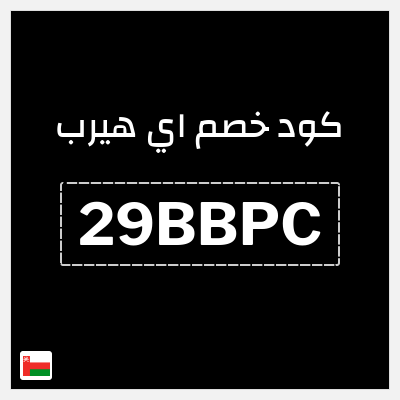كوبون خصم اي هيرب (29BBPC) كود اي هيرب + عروض iHerb 2025 في الذكرى السنوية 