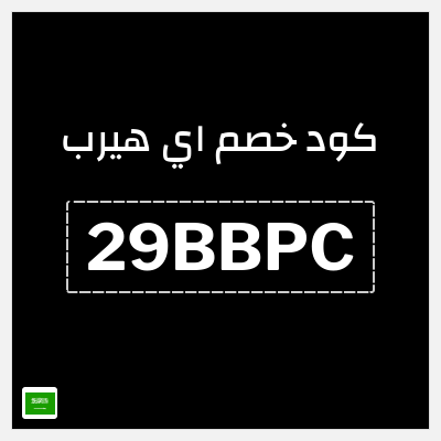 كوبون خصم اي هيرب (29BBPC) كود اي هيرب + عروض iHerb 2025 في الذكرى السنوية 