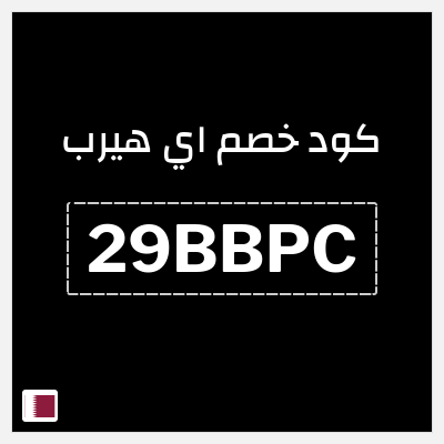 كوبون خصم اي هيرب (29BBPC) كود اي هيرب + عروض iHerb 2025 في الذكرى السنوية 