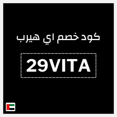كوبون خصم اي هيرب (29VITA) كود اي هيرب + عروض iHerb 2025 في الذكرى السنوية 