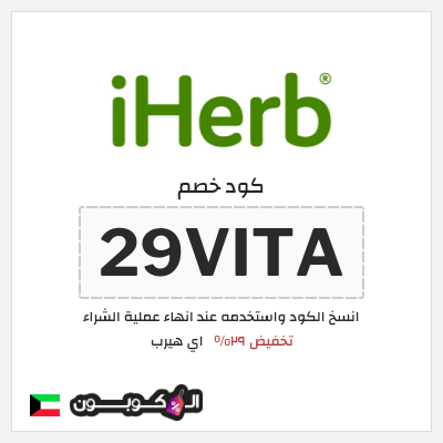 كوبون خصم اي هيرب (29VITA) كود اي هيرب + عروض iHerb 2025 في الذكرى السنوية 