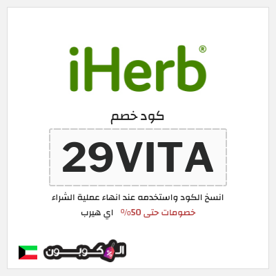 كوبون خصم اي هيرب (29VITA) كود خصم اي هيرب اليوم الوطني