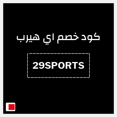 كوبون خصم اي هيرب (29SPORTS) 29% كود اي هيرب + عروض iHerb 2025