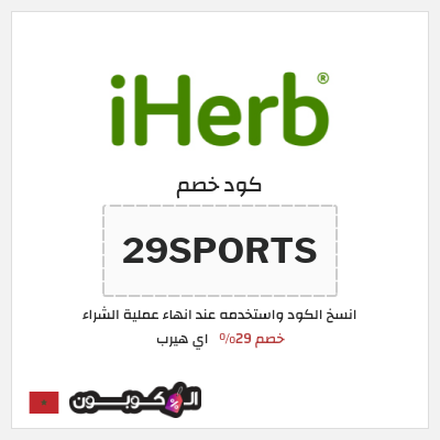 كوبون خصم اي هيرب (29SPORTS) 29% كود اي هيرب + عروض iHerb 2025