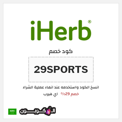 كوبون خصم اي هيرب (29SPORTS) 29% كود اي هيرب + عروض iHerb 2025