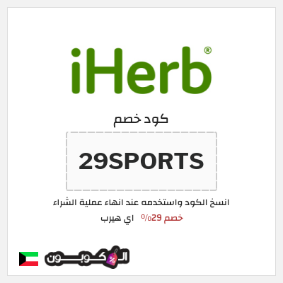 كوبون خصم اي هيرب (29SPORTS) 29% كود اي هيرب + عروض iHerb 2025
