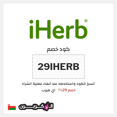 كوبون خصم اي هيرب (29IHERB) 29% كود اي هيرب + عروض iHerb 2025