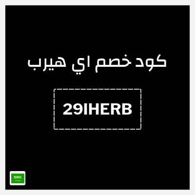 كوبون خصم اي هيرب (29IHERB) 29% كود اي هيرب + عروض iHerb 2025