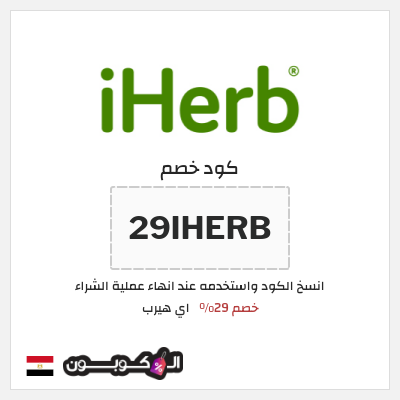 كوبون خصم اي هيرب (29IHERB) 29% كود اي هيرب + عروض iHerb 2025