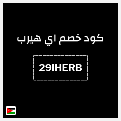كوبون خصم اي هيرب (29IHERB) 29% كود اي هيرب + عروض iHerb 2025