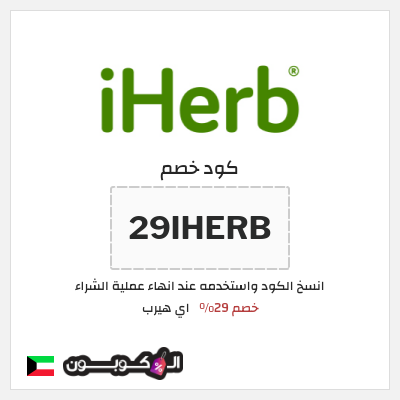 كوبون خصم اي هيرب (29IHERB) 29% كود اي هيرب + عروض iHerb 2025