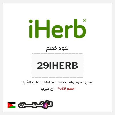 كوبون خصم اي هيرب (29IHERB) 29% كود اي هيرب + عروض iHerb 2025