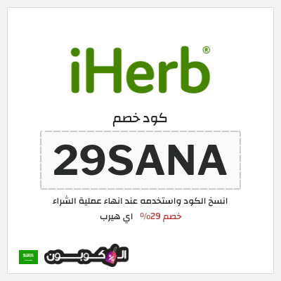 كوبون خصم اي هيرب (29SANA) 29% كود اي هيرب + عروض iHerb 2025
