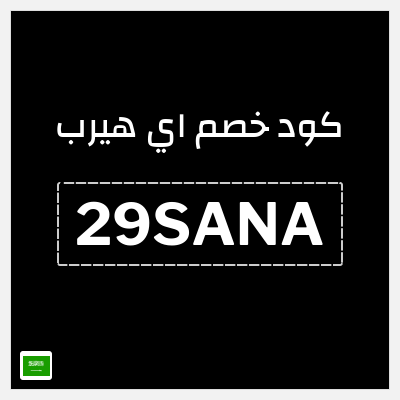 كوبون خصم اي هيرب (29SANA) 29% كود اي هيرب + عروض iHerb 2025