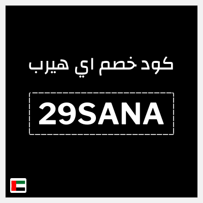 كوبون خصم اي هيرب (29SANA) 29% كود اي هيرب + عروض iHerb 2025