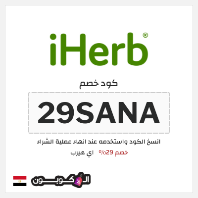 كوبون خصم اي هيرب (29SANA) 29% كود اي هيرب + عروض iHerb 2025