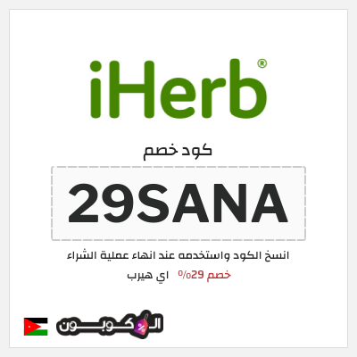 كوبون خصم اي هيرب (29SANA) 29% كود اي هيرب + عروض iHerb 2025