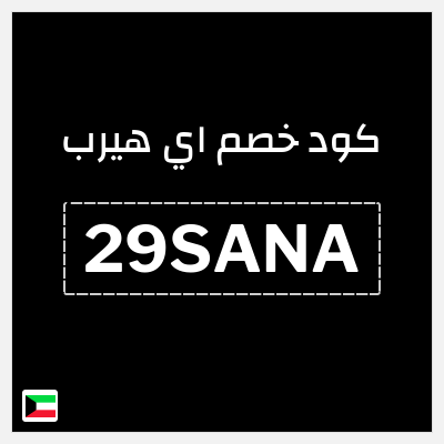 كوبون خصم اي هيرب (29SANA) 29% كود اي هيرب + عروض iHerb 2025