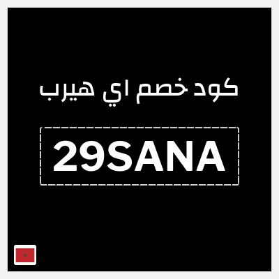 كوبون خصم اي هيرب (29SANA) 29% كود اي هيرب + عروض iHerb 2025