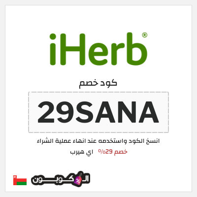 كوبون خصم اي هيرب (29SANA) 29% كود اي هيرب + عروض iHerb 2025