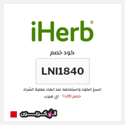 كوبون خصم اي هيرب (LNI1840) 20% كود اي هيرب + عروض iHerb 2025