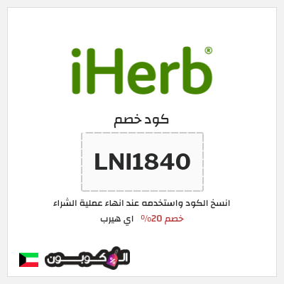 كوبون خصم اي هيرب (LNI1840) 20% كود اي هيرب + عروض iHerb 2025
