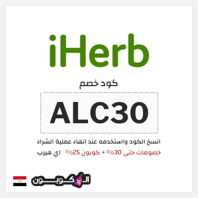 كوبون خصم اي هيرب (ALC30) خصومات حتى 30% + كوبون 25%