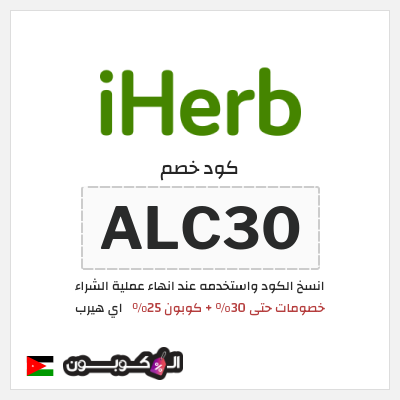 كوبون خصم اي هيرب (ALC30) خصومات حتى 30% + كوبون 25%