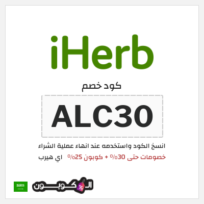 كوبون خصم اي هيرب (ALC30) خصومات حتى 30% + كوبون 25%
