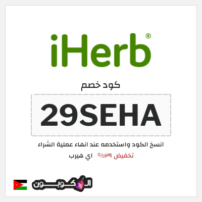 كوبون خصم اي هيرب (29SEHA) كود اي هيرب + عروض iHerb 2025 في الذكرى السنوية 