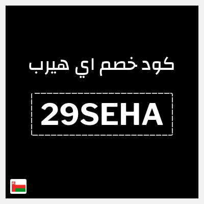 كوبون خصم اي هيرب (29SEHA) كود اي هيرب + عروض iHerb 2025 في الذكرى السنوية 