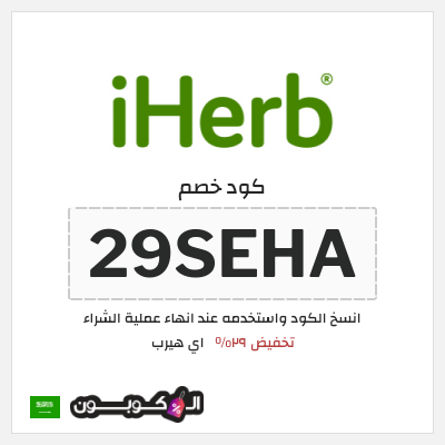 كوبون خصم اي هيرب (29SEHA) كود اي هيرب + عروض iHerb 2025 في الذكرى السنوية 