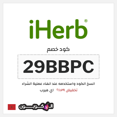 كوبون خصم اي هيرب (29BBPC) كود اي هيرب + عروض iHerb 2025 في الذكرى السنوية 