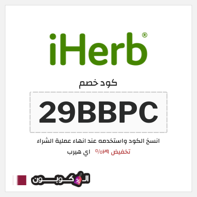 كوبون خصم اي هيرب (29BBPC) كود اي هيرب + عروض iHerb 2025 في الذكرى السنوية 