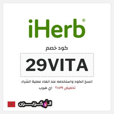 كوبون خصم اي هيرب (29VITA) كود اي هيرب + عروض iHerb 2025 في الذكرى السنوية 