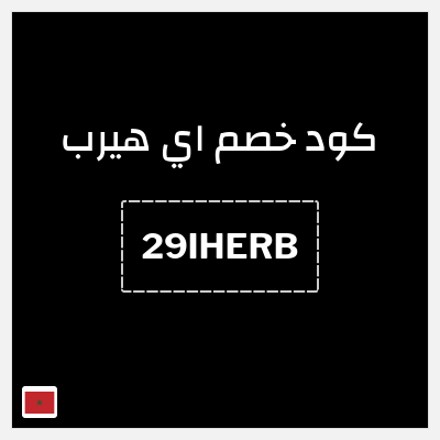 كوبون خصم اي هيرب (29IHERB) 29% كود اي هيرب + عروض iHerb 2025