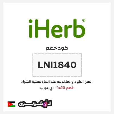 كوبون خصم اي هيرب (LNI1840) 20% كود اي هيرب + عروض iHerb 2026