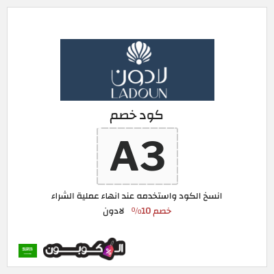 كود كوبون خصم لادون عروض وكوبونات خصم حتى 75%