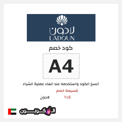 كود كوبون خصم لادون عروض وكوبونات خصم حتى 75%