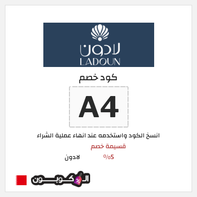 كود كوبون خصم لادون عروض وكوبونات خصم حتى 75%