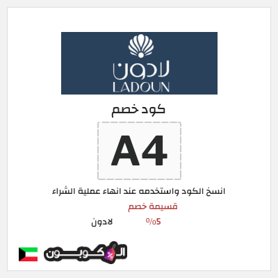 كود كوبون خصم لادون عروض وكوبونات خصم حتى 75%