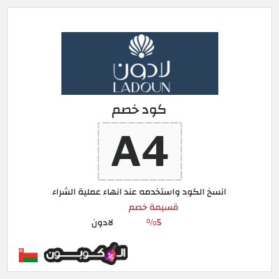 كود كوبون خصم لادون عروض وكوبونات خصم حتى 75%