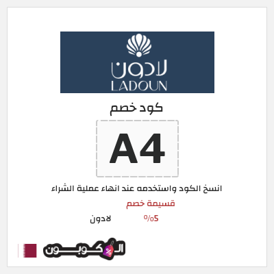 كود كوبون خصم لادون عروض وكوبونات خصم حتى 75%