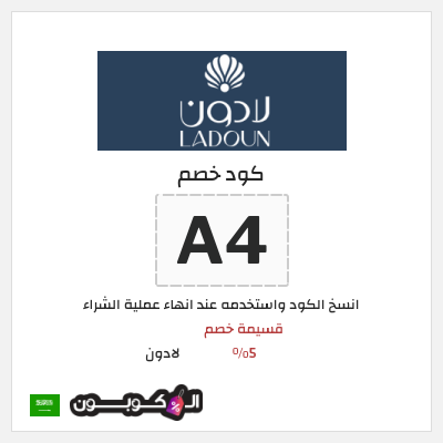 كود كوبون خصم لادون عروض وكوبونات خصم حتى 75%