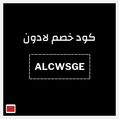 كوبون خصم لادون (ALCWSGE) كود خصم لادون للساعات 2025