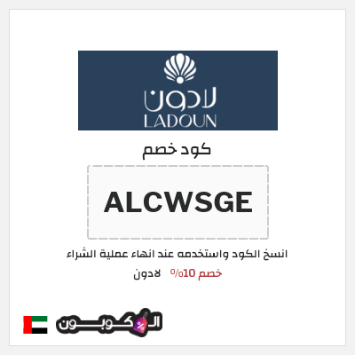 كوبون خصم لادون (ALCWSGE) كود خصم لادون للساعات 2026