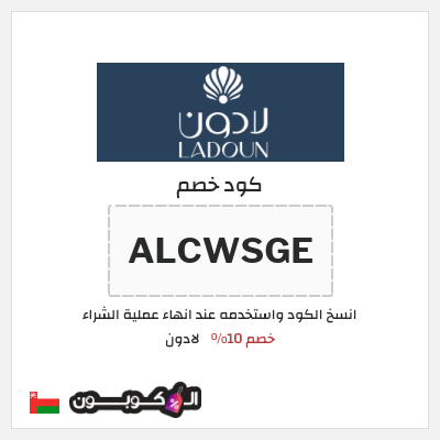 كوبون خصم لادون (ALCWSGE) خصم 10%