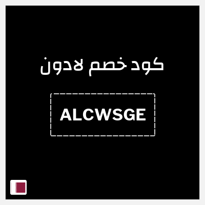كوبون خصم لادون (ALCWSGE) كود خصم لادون للساعات 2026