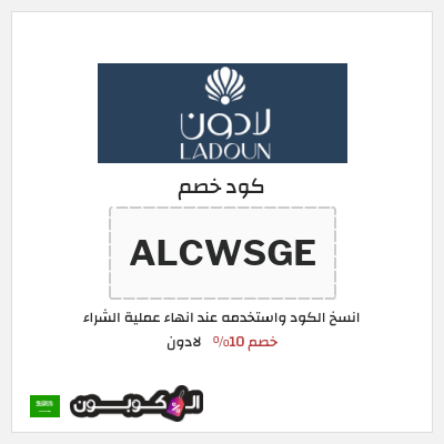 كوبون خصم لادون (ALCWSGE) خصم 10%