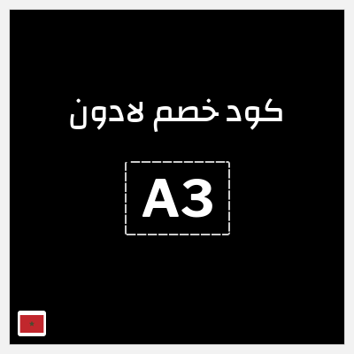 كوبون خصم لادون (A3) كود خصم لادون للساعات 2026